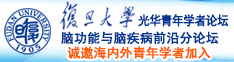 哇大鸡巴肏的老屄好爽啊用劲肏屄还要诚邀海内外青年学者加入|复旦大学光华青年学者论坛—脑功能与脑疾病前沿分论坛